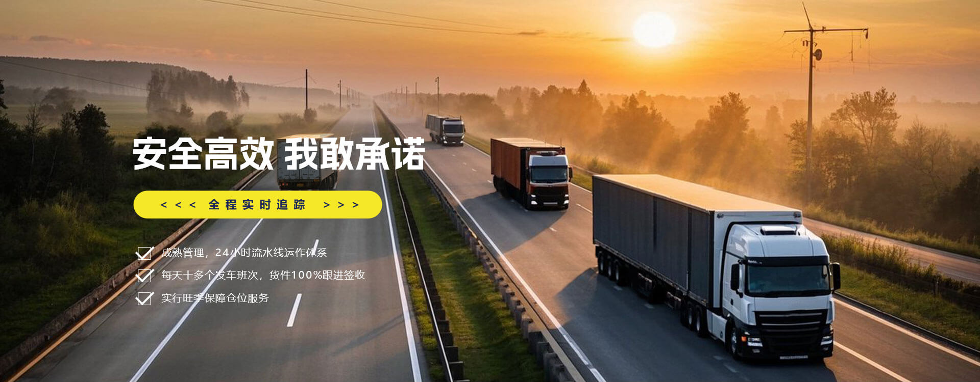 安全高效，我敢承诺